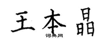 何伯昌王本晶楷书个性签名怎么写