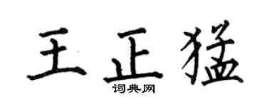 何伯昌王正猛楷书个性签名怎么写