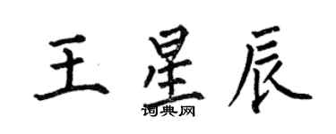 何伯昌王星辰楷书个性签名怎么写