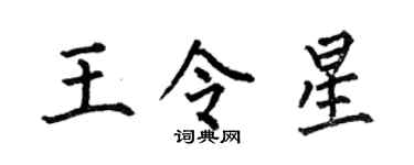 何伯昌王令星楷书个性签名怎么写