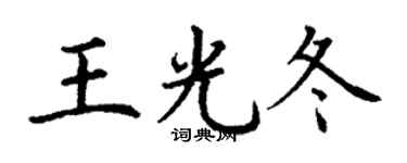 丁谦王光冬楷书个性签名怎么写