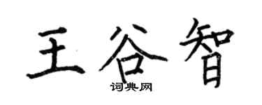 何伯昌王谷智楷书个性签名怎么写