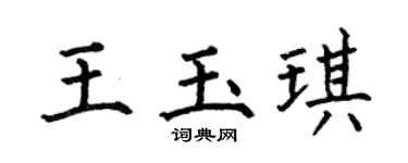 何伯昌王玉琪楷书个性签名怎么写