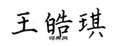 何伯昌王皓琪楷书个性签名怎么写