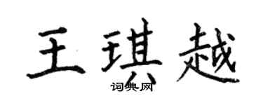 何伯昌王琪越楷书个性签名怎么写