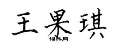 何伯昌王果琪楷书个性签名怎么写