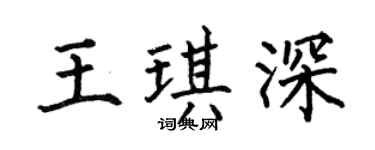 何伯昌王琪深楷书个性签名怎么写