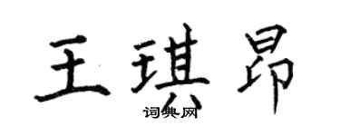 何伯昌王琪昂楷书个性签名怎么写