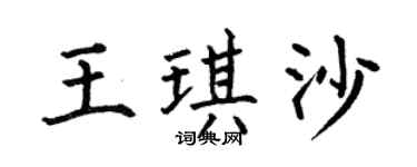 何伯昌王琪沙楷书个性签名怎么写