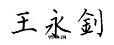 何伯昌王永钊楷书个性签名怎么写