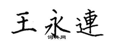 何伯昌王永连楷书个性签名怎么写