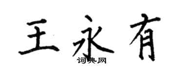 何伯昌王永有楷书个性签名怎么写