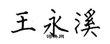 何伯昌王永溪楷书个性签名怎么写