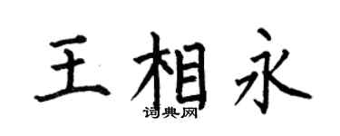 何伯昌王相永楷书个性签名怎么写