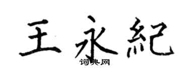 何伯昌王永纪楷书个性签名怎么写