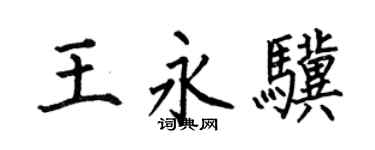 何伯昌王永骥楷书个性签名怎么写