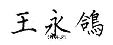 何伯昌王永鸽楷书个性签名怎么写