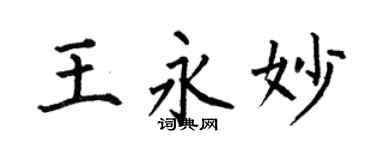 何伯昌王永妙楷书个性签名怎么写