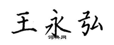 何伯昌王永弘楷书个性签名怎么写