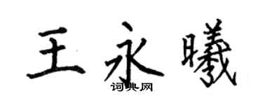 何伯昌王永曦楷书个性签名怎么写