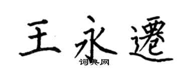 何伯昌王永迁楷书个性签名怎么写