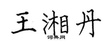 何伯昌王湘丹楷书个性签名怎么写