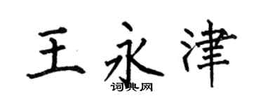 何伯昌王永津楷书个性签名怎么写