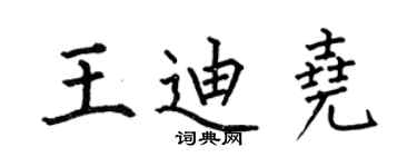 何伯昌王迪尧楷书个性签名怎么写