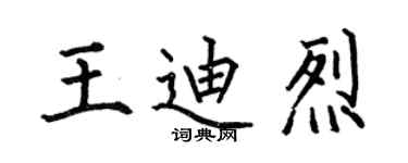 何伯昌王迪烈楷书个性签名怎么写