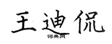 何伯昌王迪侃楷书个性签名怎么写