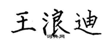 何伯昌王浪迪楷书个性签名怎么写