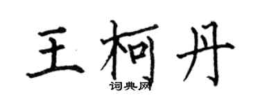 何伯昌王柯丹楷书个性签名怎么写