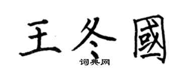 何伯昌王冬国楷书个性签名怎么写