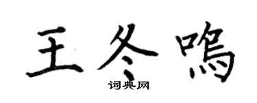 何伯昌王冬鸣楷书个性签名怎么写