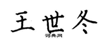 何伯昌王世冬楷书个性签名怎么写