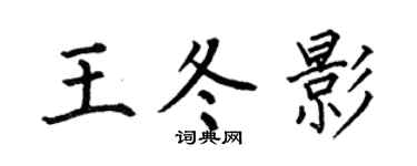 何伯昌王冬影楷书个性签名怎么写