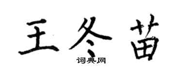 何伯昌王冬苗楷书个性签名怎么写