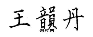 何伯昌王韵丹楷书个性签名怎么写