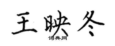 何伯昌王映冬楷书个性签名怎么写