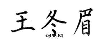 何伯昌王冬眉楷书个性签名怎么写