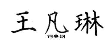 何伯昌王凡琳楷书个性签名怎么写