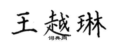 何伯昌王越琳楷书个性签名怎么写