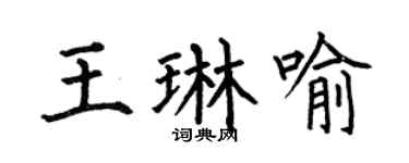 何伯昌王琳喻楷书个性签名怎么写