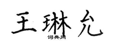 何伯昌王琳允楷书个性签名怎么写