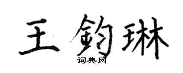 何伯昌王钧琳楷书个性签名怎么写