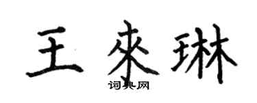 何伯昌王来琳楷书个性签名怎么写