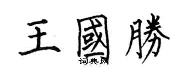 何伯昌王国胜楷书个性签名怎么写