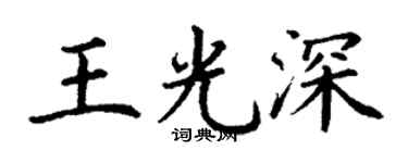 丁谦王光深楷书个性签名怎么写