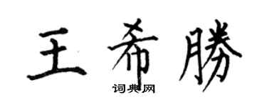 何伯昌王希胜楷书个性签名怎么写