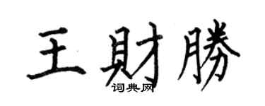 何伯昌王财胜楷书个性签名怎么写